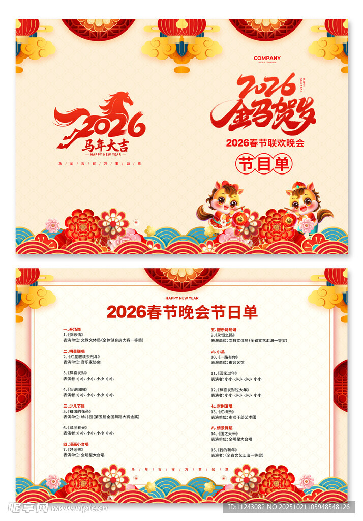 新年节目单  马年