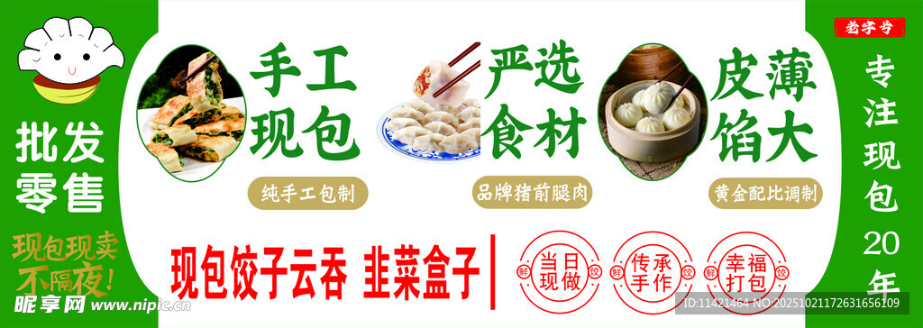 水饺 云吞 韭菜盒子 海报