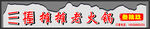 火锅招牌