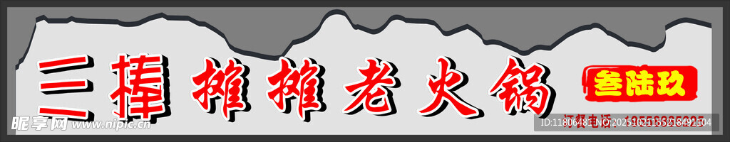 火锅招牌