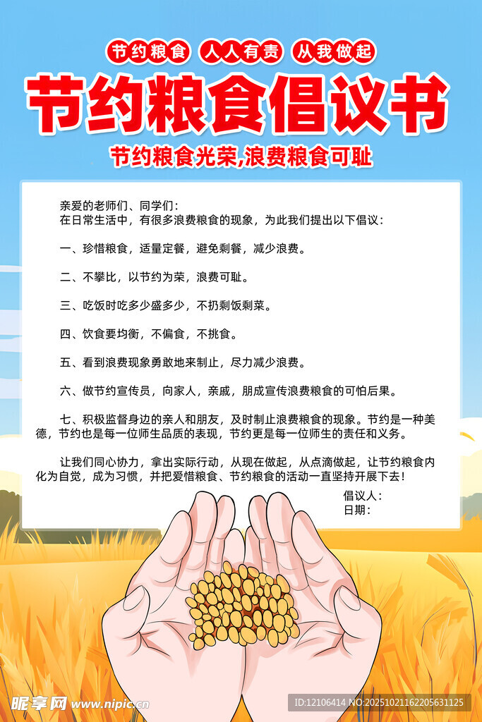 节约粮食倡议书海报