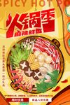 火锅季美食盛宴海报