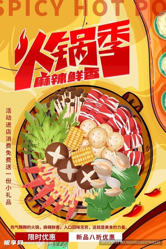 火锅季美食盛宴海报
