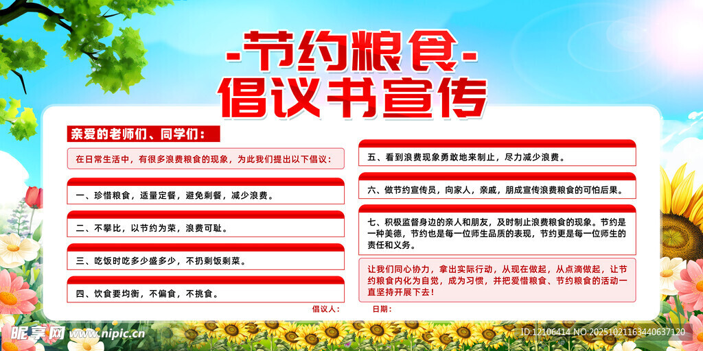 节约粮食倡议书展板