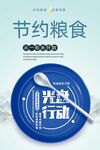 节约粮食光盘行动宣传图