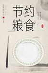 节约粮食主题简约画面