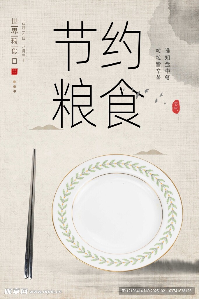 节约粮食主题简约画面
