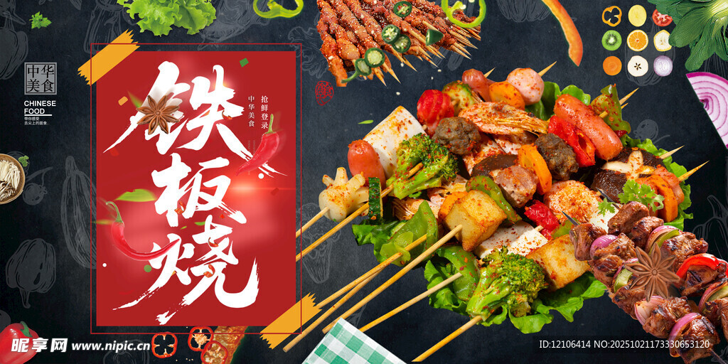 烧烤铁板烧