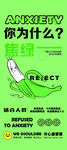 禁止焦虑