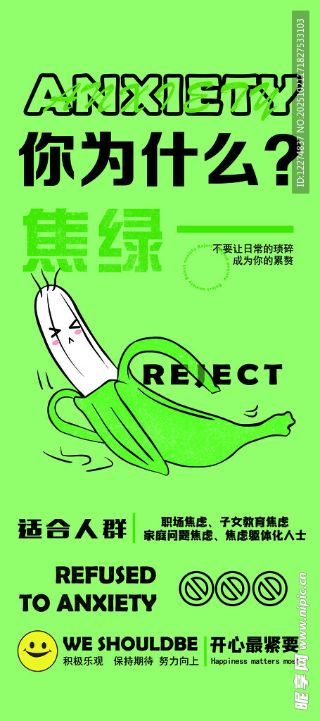 禁止焦虑