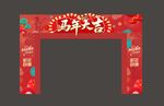 2026年新年拱门