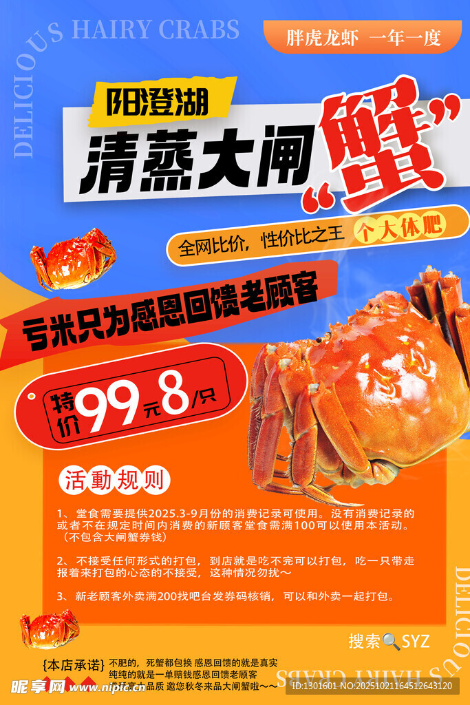 阳澄湖大闸蟹海报