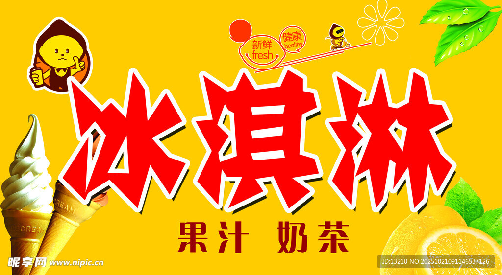 冰淇淋