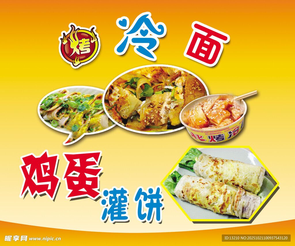 烤冷面