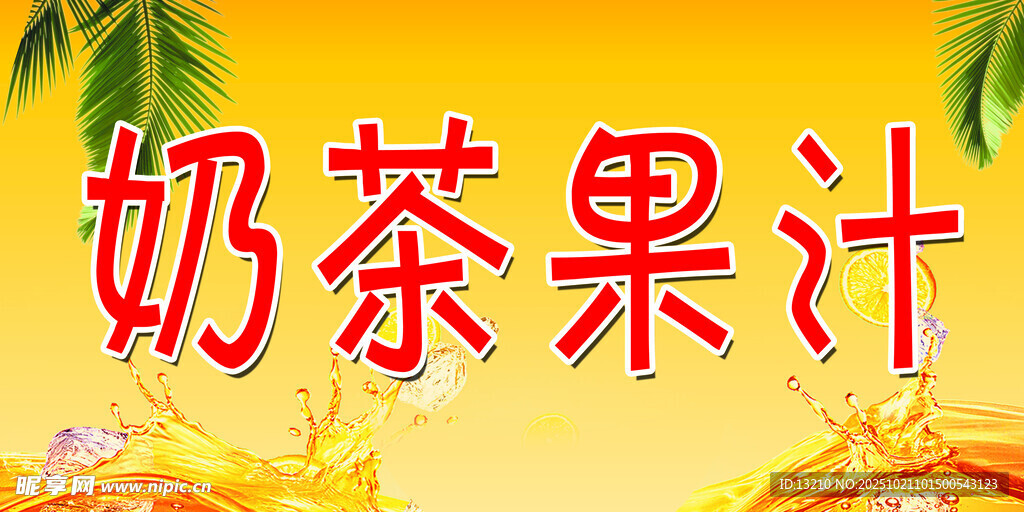 美味 奶茶果汁 饮品推荐