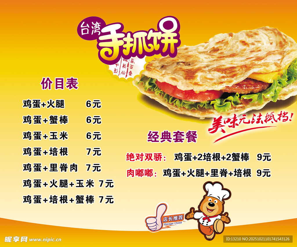 美味手抓饼特惠套餐来袭