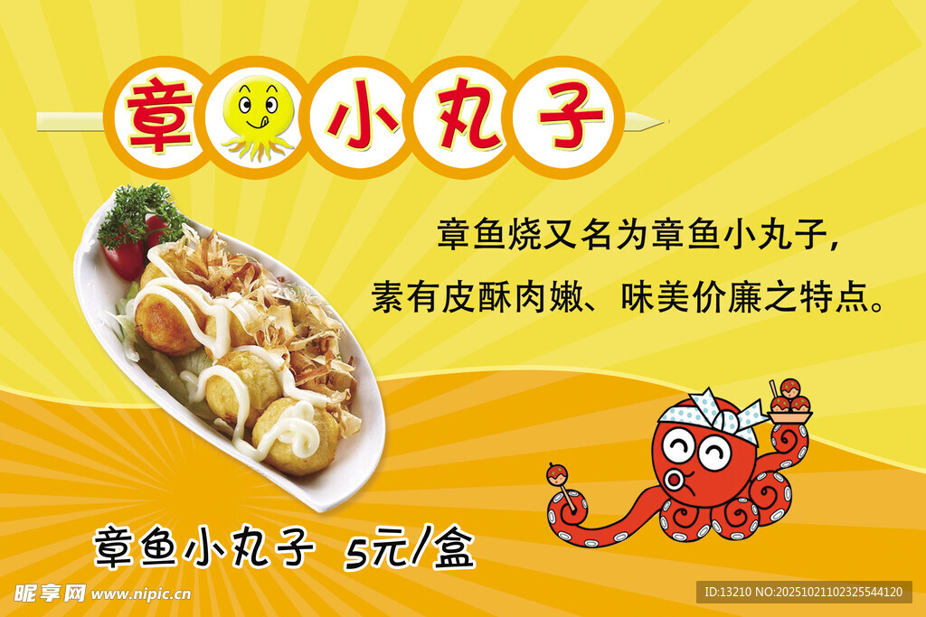 章鱼小丸子