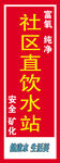社区直饮水站