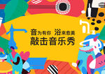 敲击音乐秀 活力演奏场景