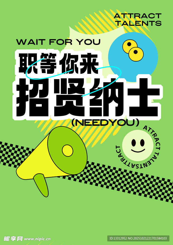 招聘海报