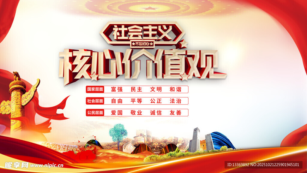 弘扬核心价值观宣传海报