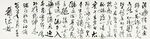 古代书法作品展示