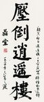 书法作品