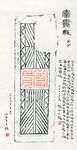古代几何纹装饰图案