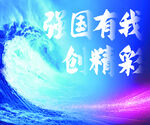 强国浪花中有我创辉煌