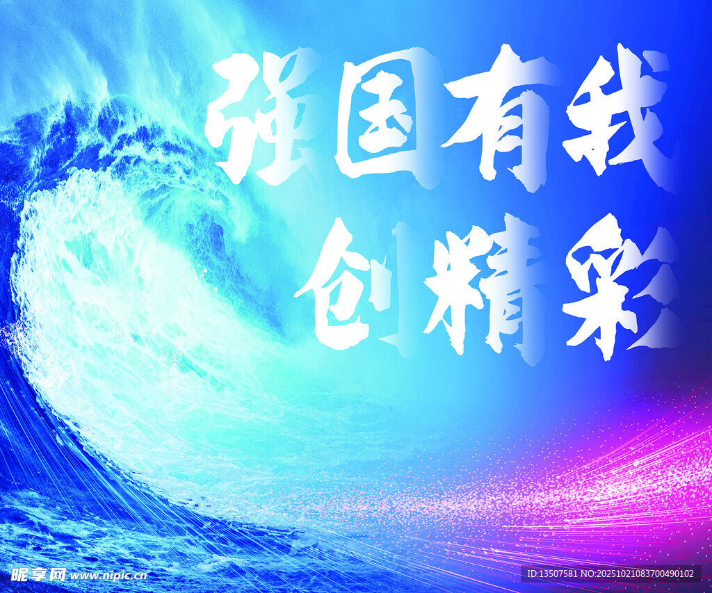 强国浪花中有我创辉煌