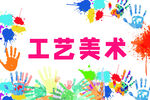 多彩美术手印  创意工艺