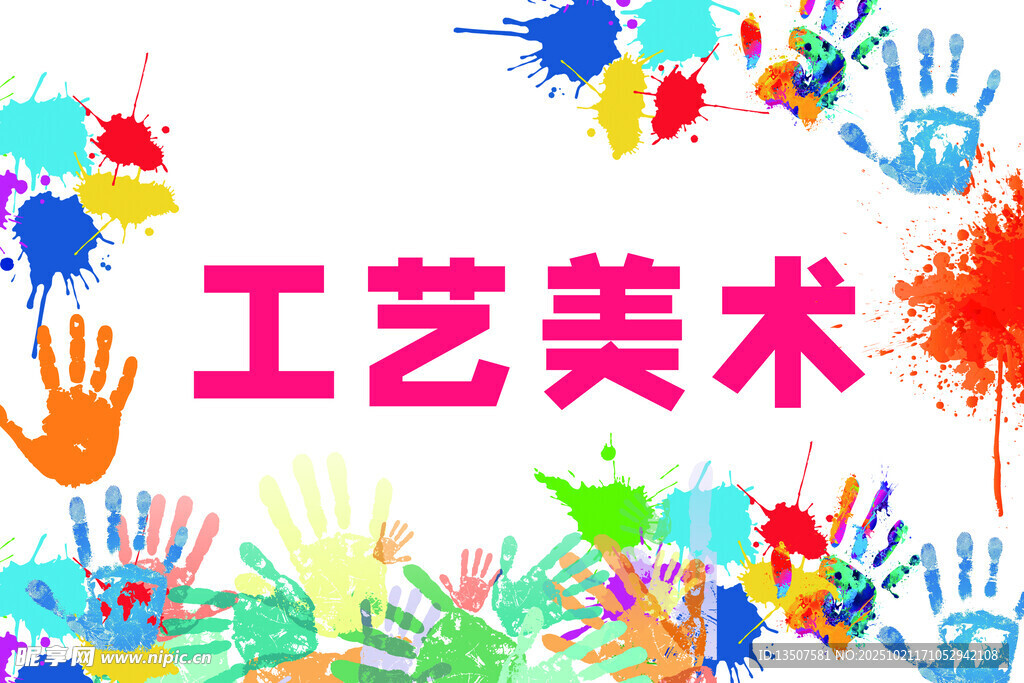 多彩美术手印  创意工艺