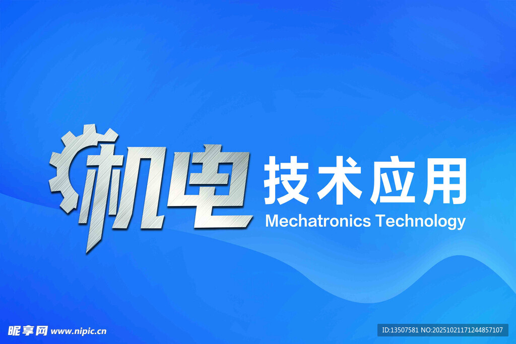 机电技术应用宣传图