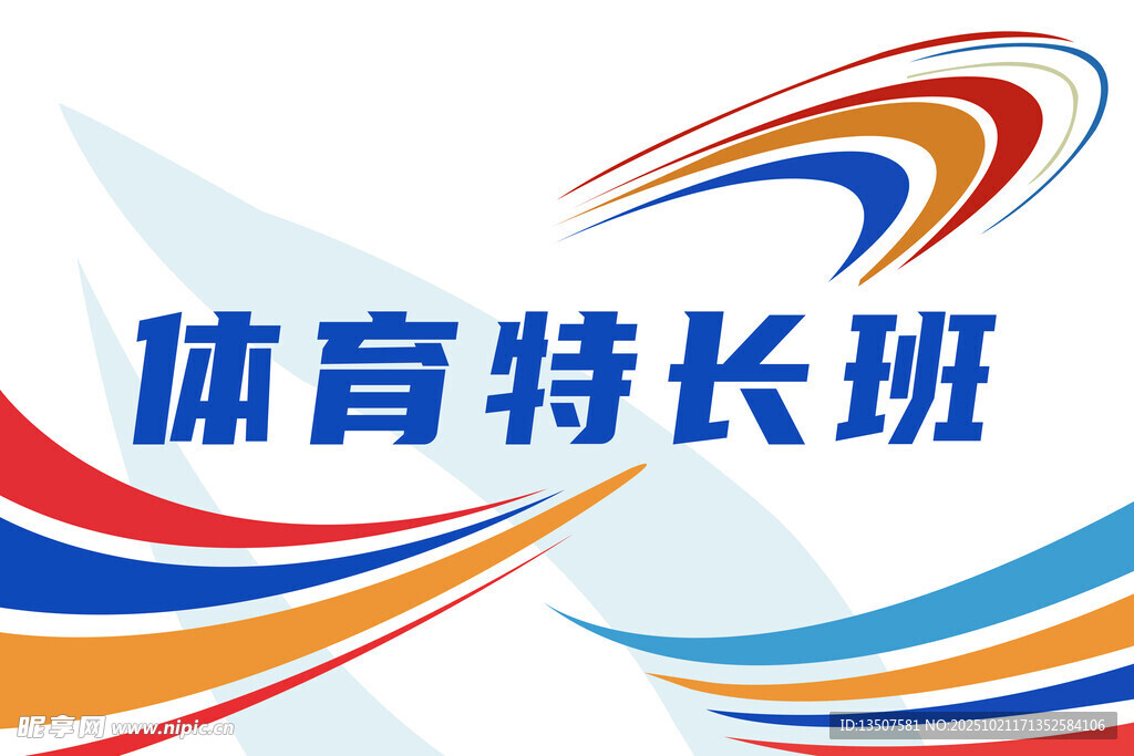体育特长班标志设计
