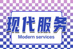 现代服务标识设计
