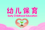 幼儿保育服务宣传海报