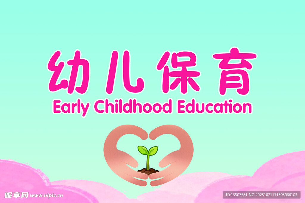 幼儿保育服务宣传海报