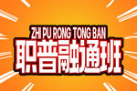 职普融通班宣传海报