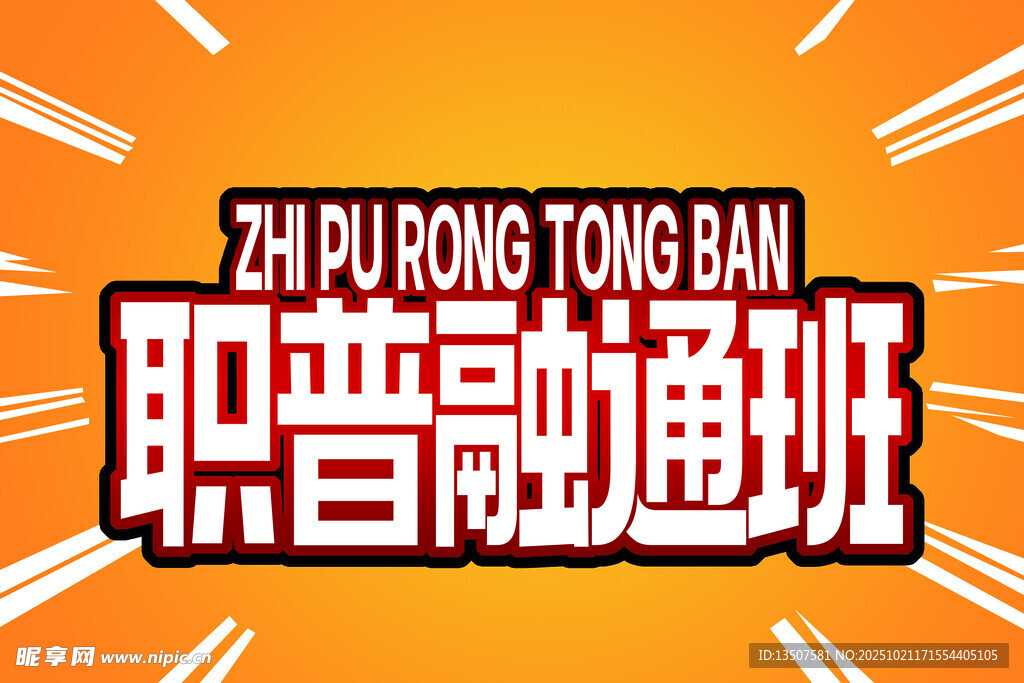 职普融通班宣传海报