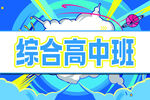 综合高中班宣传图