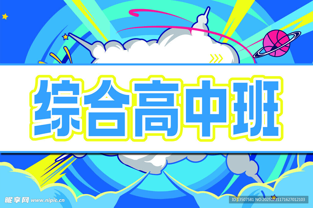 综合高中班宣传图