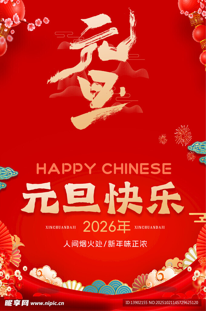 元旦快乐