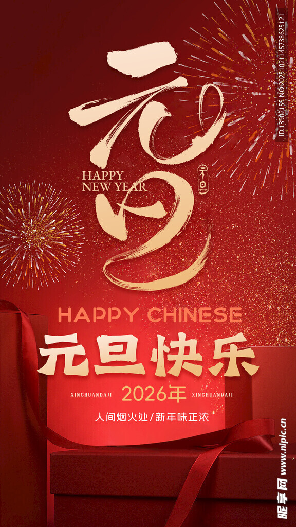 元旦海报 红色 礼盒