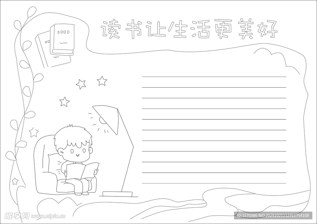 读书让生活更美好手抄报