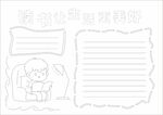 卡通阅读手抄报空白模板