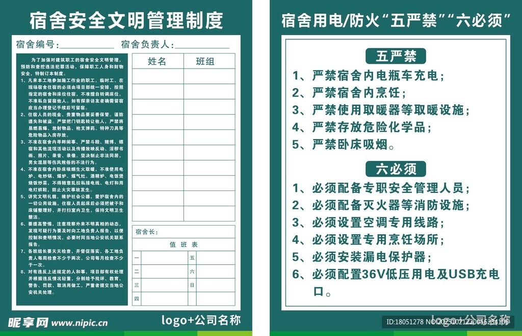 公司宿舍管理制度标牌