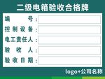 二级配电箱验收合格牌