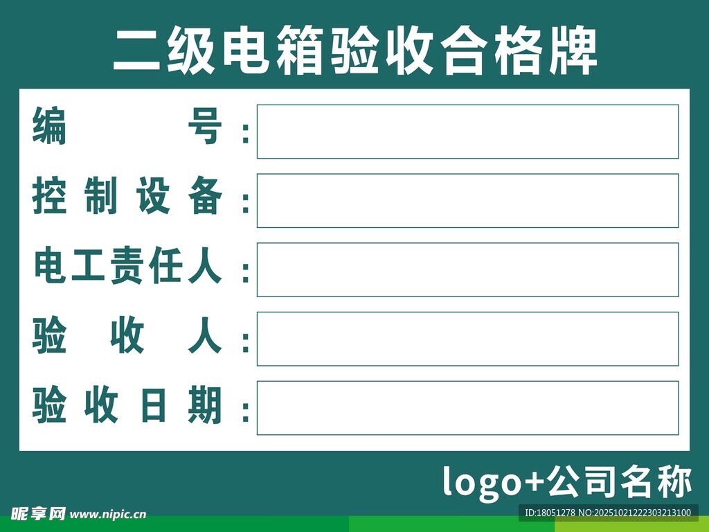 二级配电箱验收合格牌