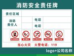 消防安全责任牌
