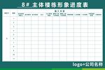 主体栋楼形象进度表